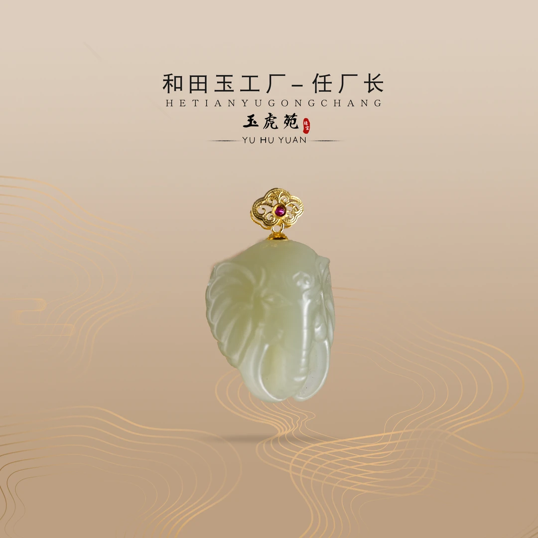 【任厂长】和田玉晴水大象镶18K金扣头吊坠（MFA279）发一件，多样性发