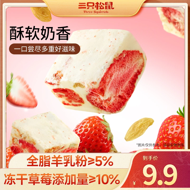 【42-44小包】三只松鼠_冻干草莓羊奶奶芙500g雪花酥奶香解馋零食TT