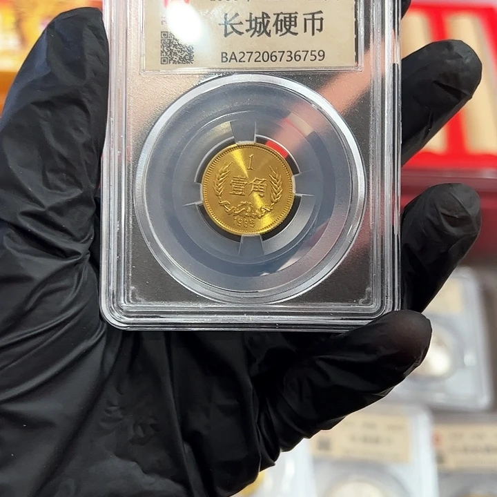 长城币一角单枚封装评级 68