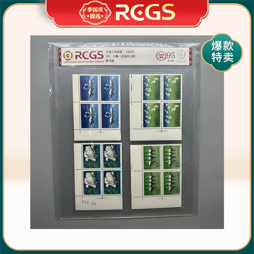 1983年T83邮票RCGS95分（天鹅）左上直角四方联