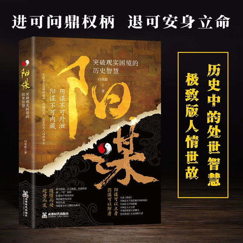 阳谋:突破现实困境的历史智慧 权衡博弈做事与成事书籍