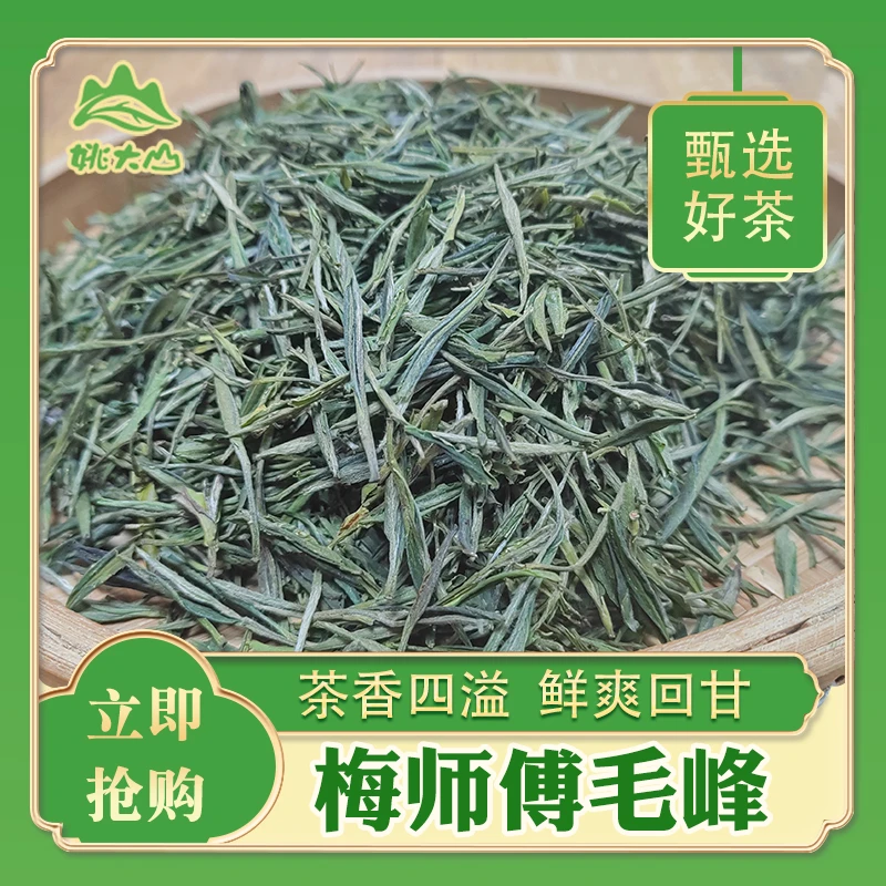 【茶农】梅师傅毛峰茶叶 一级