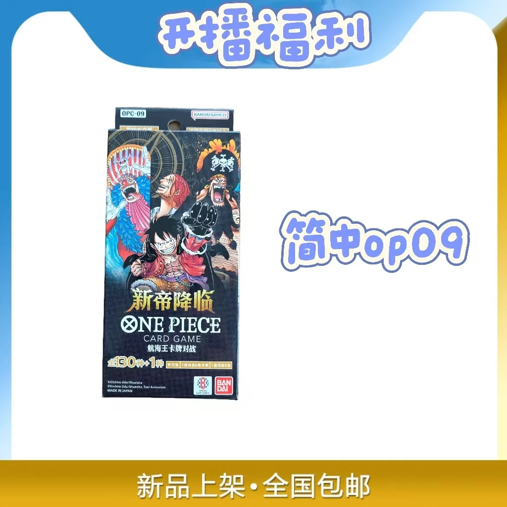 【简中op09】海贼王 简中op09新帝降临 对战卡牌(代拆)
