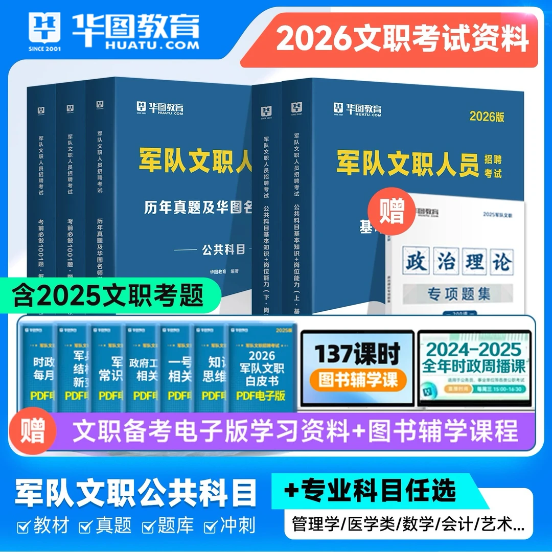 华图2026部队文职考试资料教材历年真题试卷题库