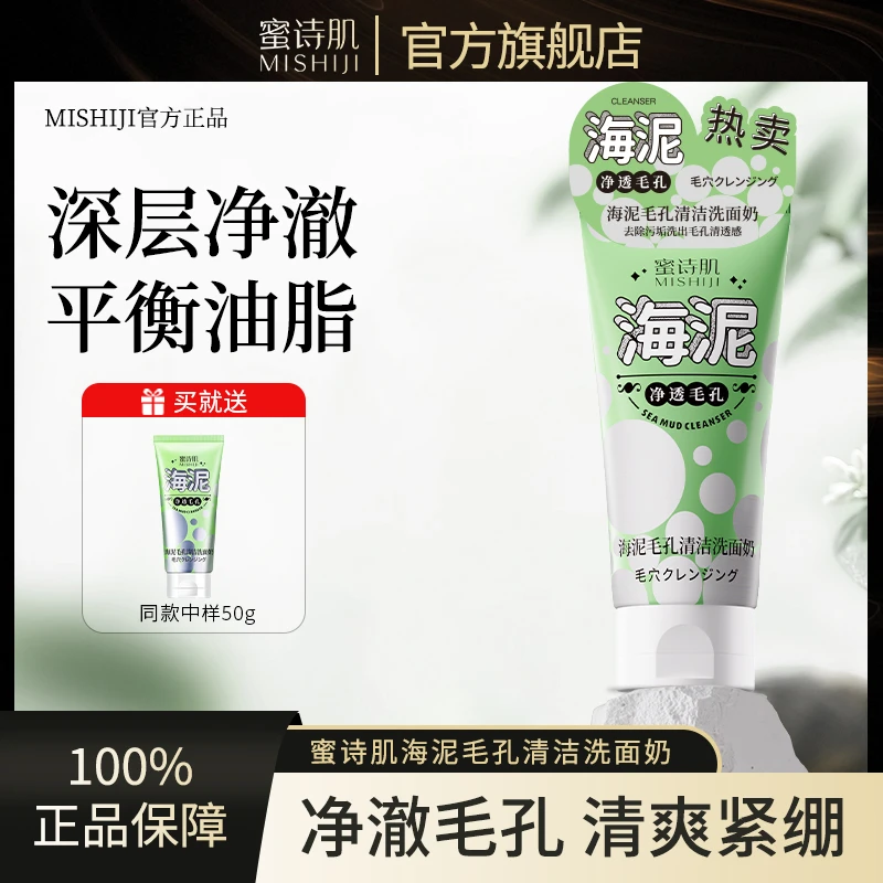 蜜诗肌海泥系列洗面奶清洁控油保湿120g-两款可选-dr