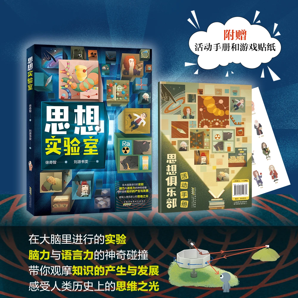 《思想实验室》掌握哲学家的思维方式 学会科学家的求证方法