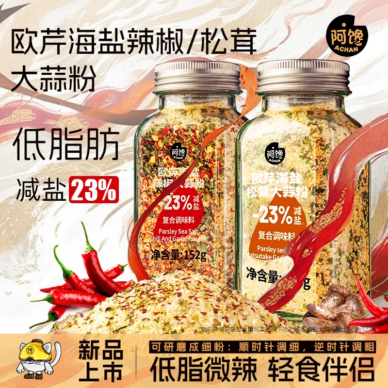 【减盐23%】欧芹海盐辣椒大蒜盐不松茸鲜集调味品料牛排烧烤水煮菜