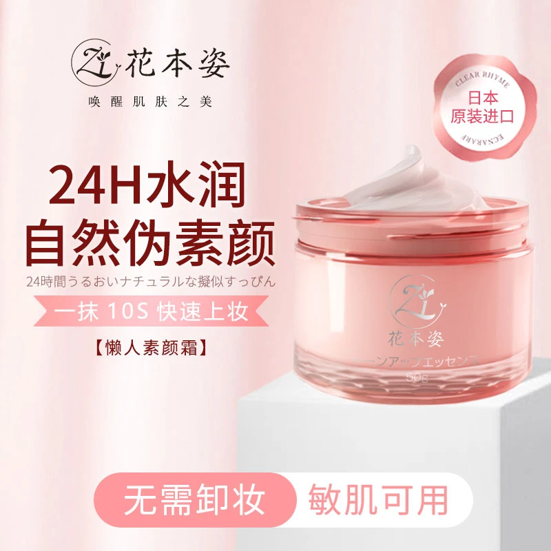 日本进口花本姿水光素颜霜唤醒自然裸妆润肤提亮不假白伪素颜