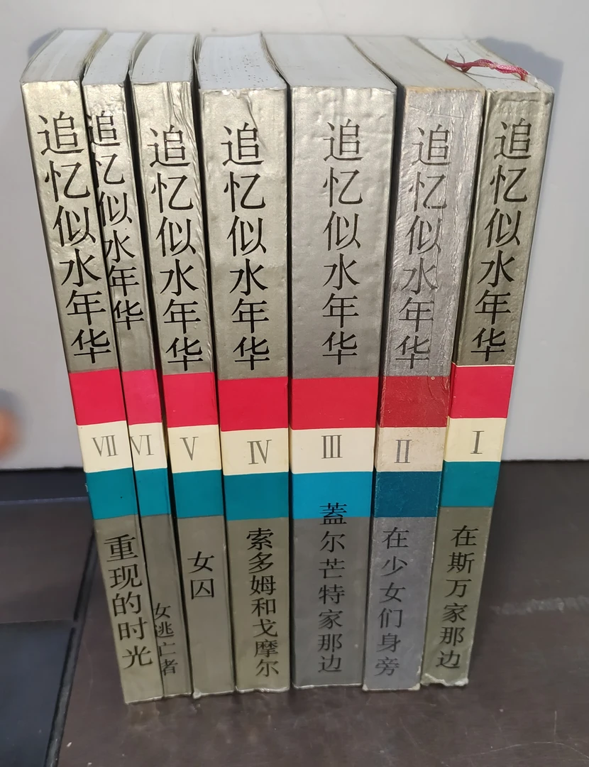 追忆似水年华 全7册 译林出版社92年3印