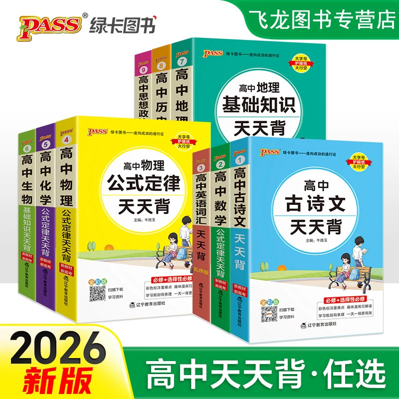 2026绿卡高中天天背语数物化生政历地文言文全解英语词汇语法bi背