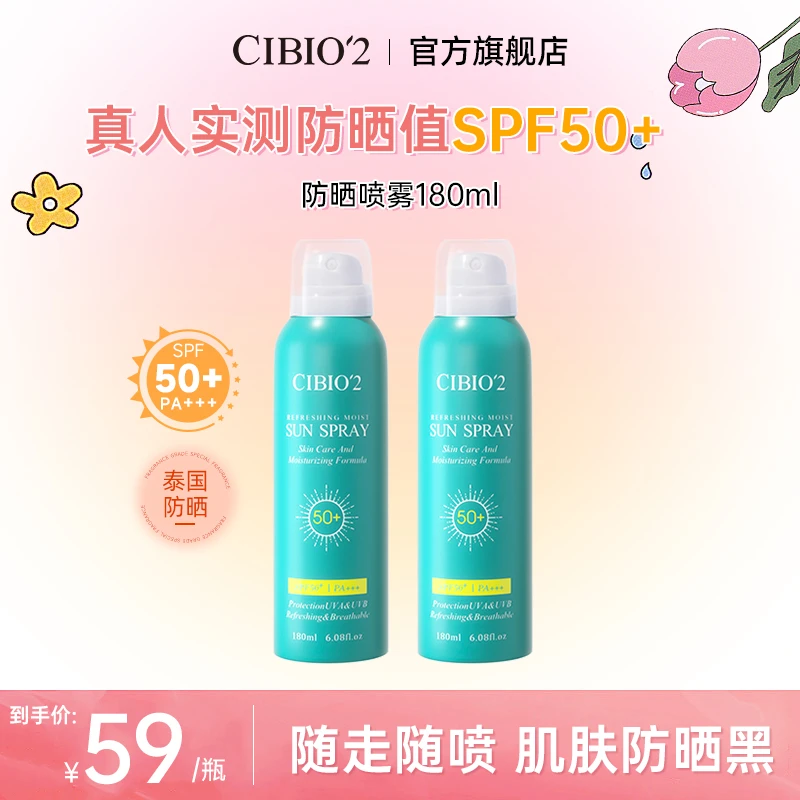 CIBIO'2希蓓欧防晒喷雾SPF50+保湿高倍防晒防紫外线2