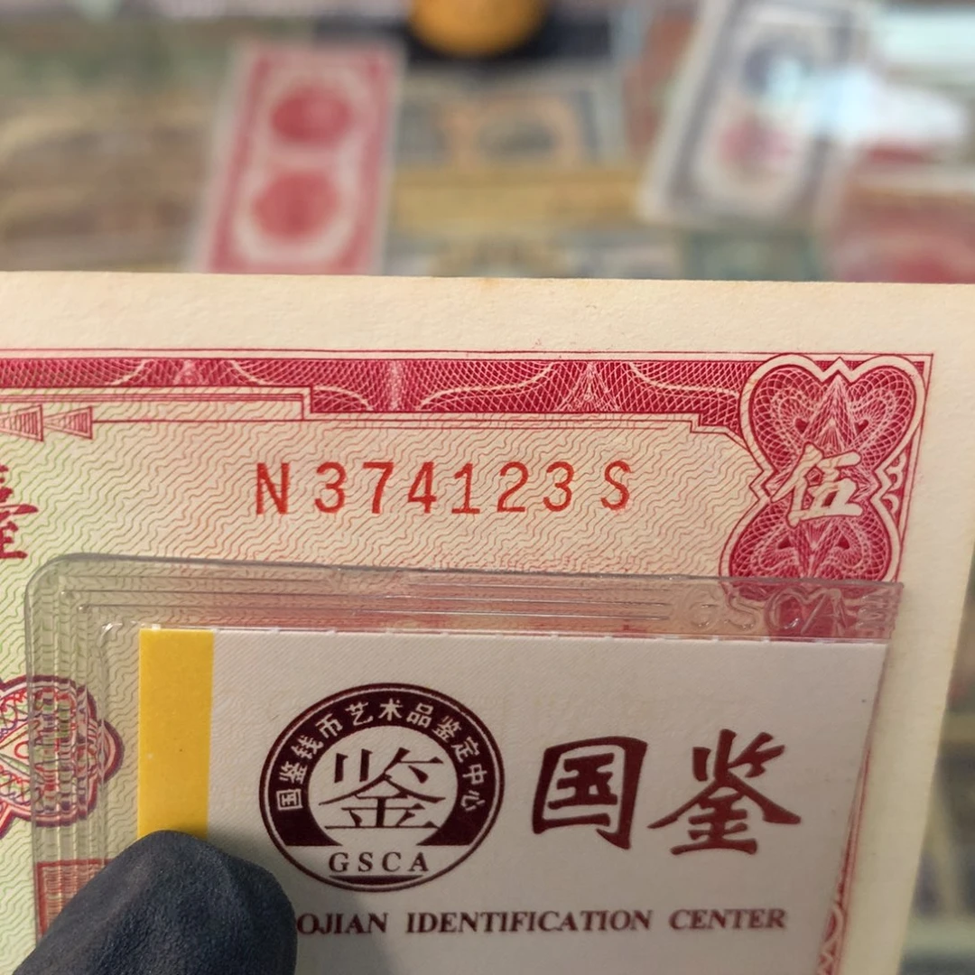 纸374123 面值5元