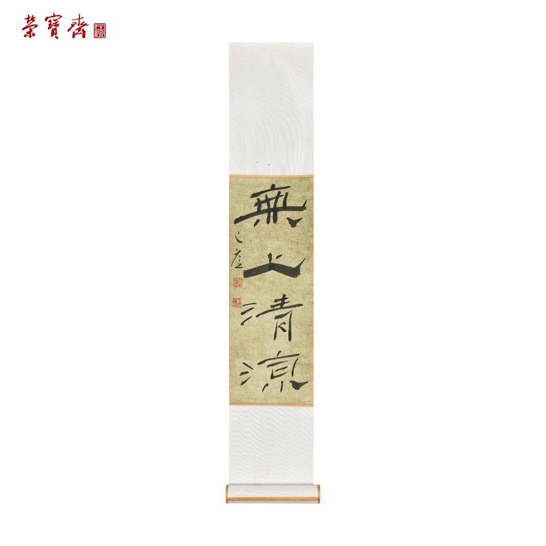 早24（RBZZX2938）《无上清凉》书画 卷轴 34*14cm
