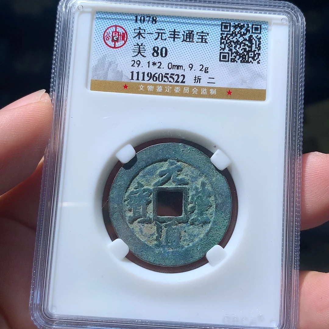金属QY。元丰通宝80分5522