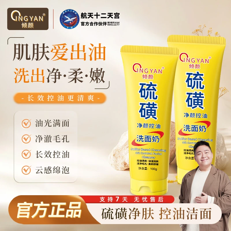 【拍一发二】  倾颜硫磺控油净颜洗面奶保湿水润嫩滑净颜清透不紧绷
