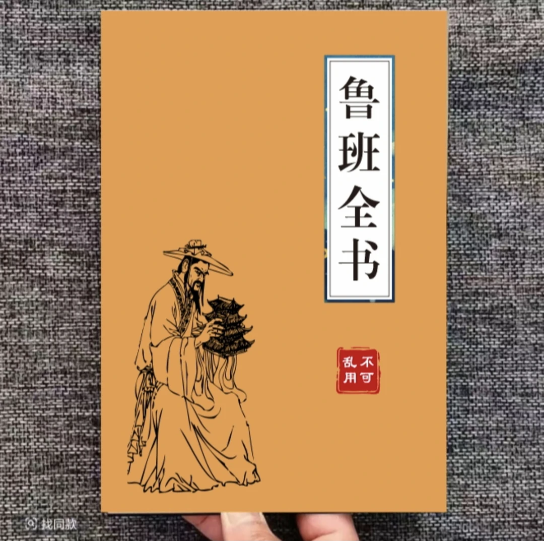 中国传统经典文化一看就懂的绝版书鲁班全书不可乱用