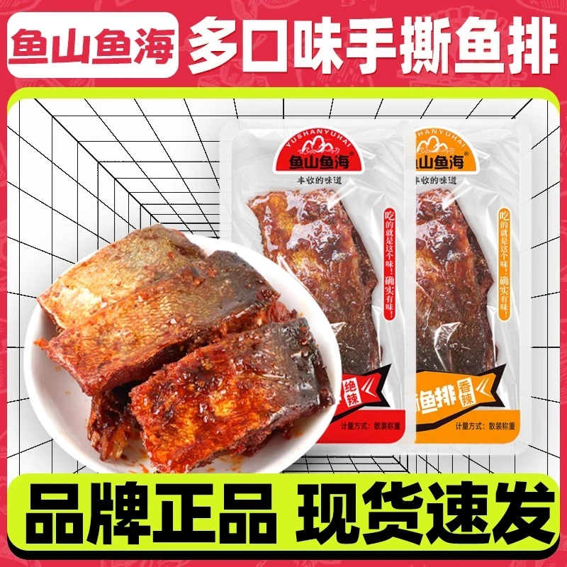 鱼山鱼海鱼排香辣手撕鱼块即麻辣食鱼尾湖南特产鱼干解馋零食小吃
