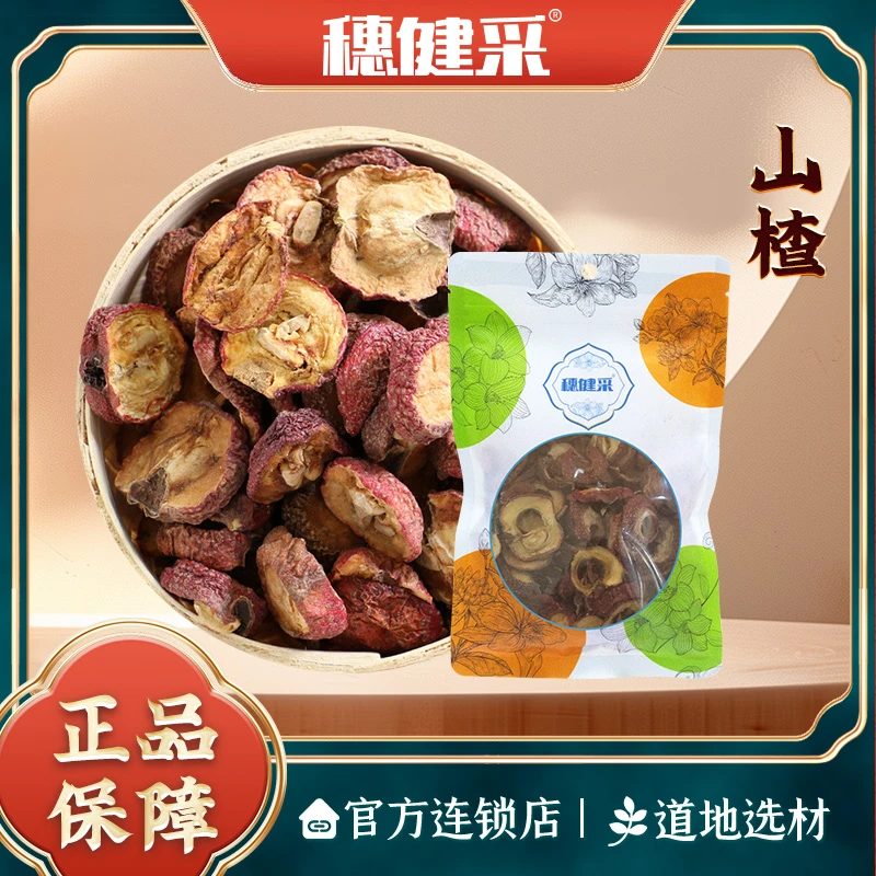 穗健采山楂泡水煮水煲汤材料道地选材
