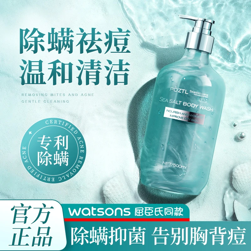 海盐除螨沐浴露持久留香背后祛痘止痒保湿男女士沐浴乳男女士官方