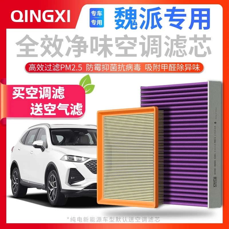 适配【魏牌】VV5 VV6 VV7 蓝山 摩卡 拿铁 玛奇朵WEY空调滤芯空气格
