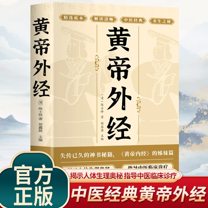 黄帝外经原版正版岐黄经典中国古代医书临床诊疗指南中医经典书籍