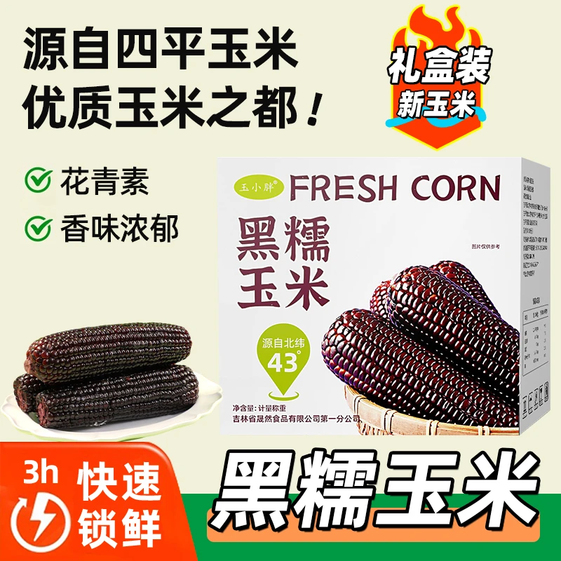 吉林四平黑糯玉米真空包装整箱250g*10根