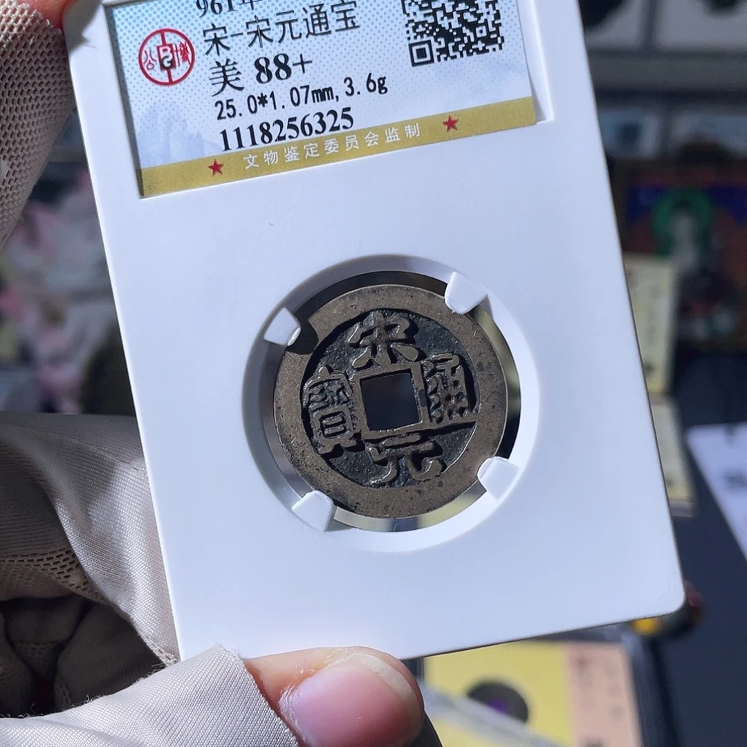 铜小瑶精选，传世宋元，评级码6325