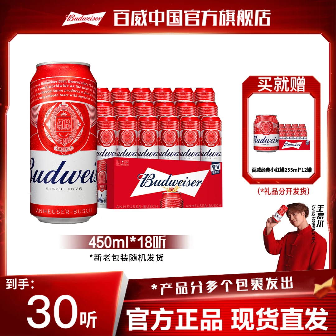 【日期新鲜】百威经典红罐淡色拉格啤酒450ml*18听+255ml*12听