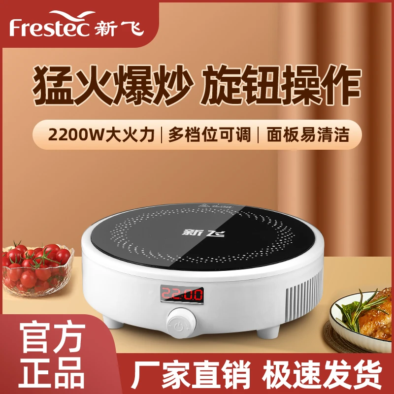 Frestec/新飞家用电磁炉全自动2200W大功率多功能猛火爆炒火锅灶