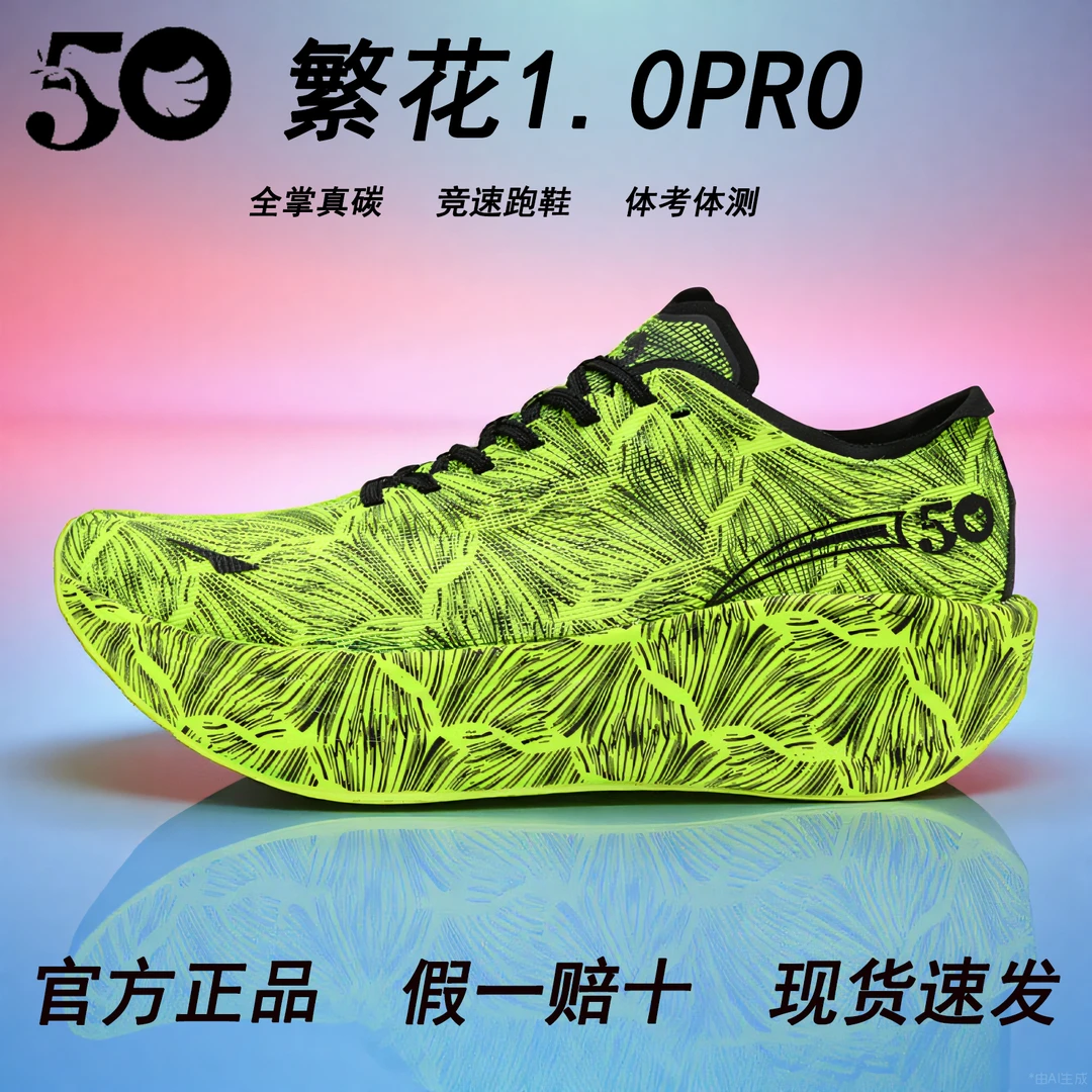 50繁花1.0pro全掌真碳板竞速跑鞋青少年初中生中考体测训练跑步鞋