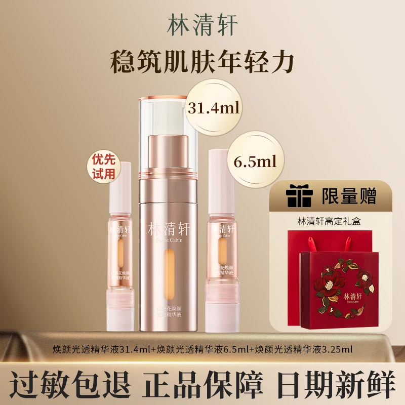 【焕颜系列】林清轩山茶花焕颜光透精华液到手41.15ml紧致精华液