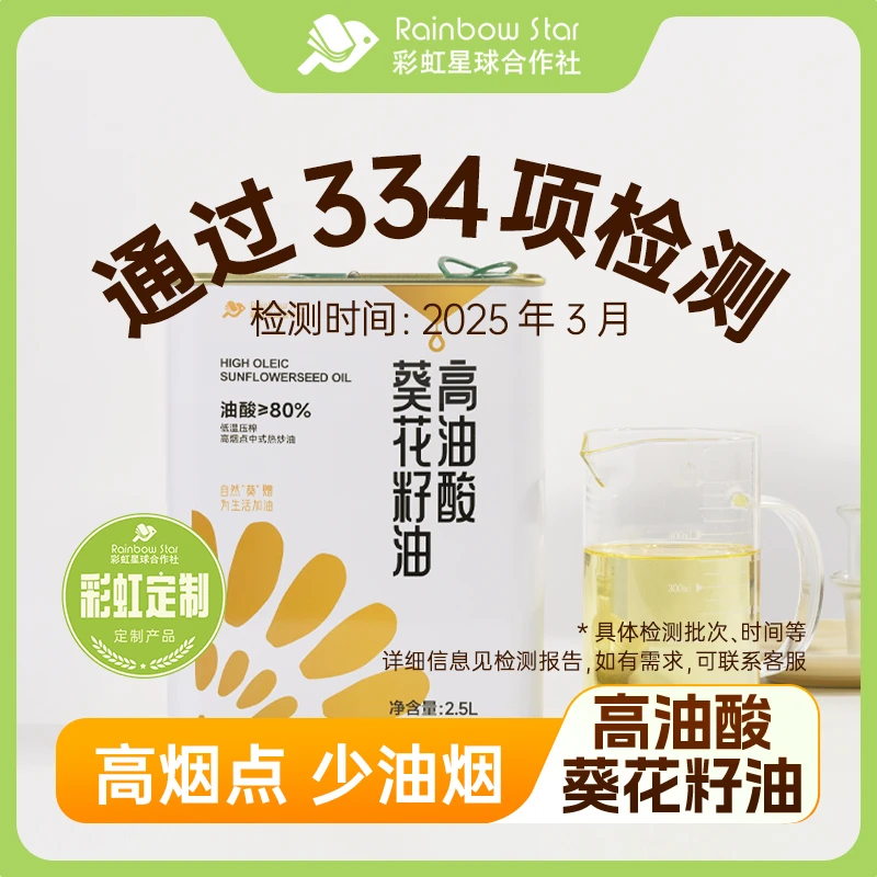 彩虹星球定制｜高油酸葵花籽油2.5L食用放心油高烟点ω-9系烹饪营养
