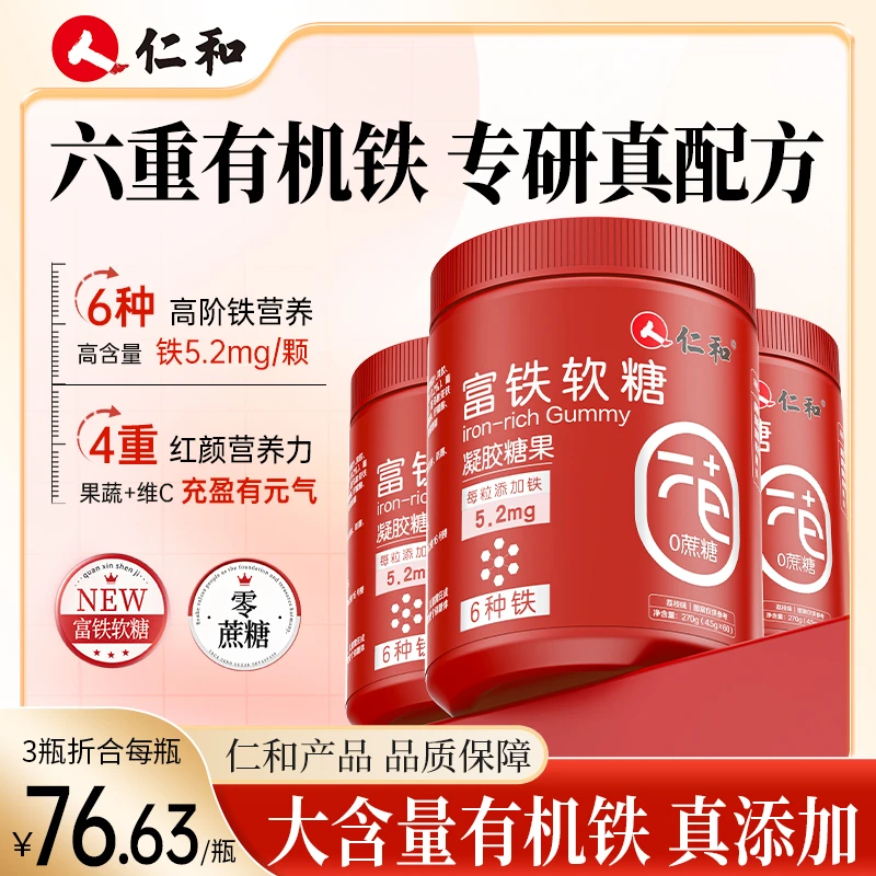 仁和富铁软糖富含六种有机铁高含量好吸收0蔗糖添加官方旗舰