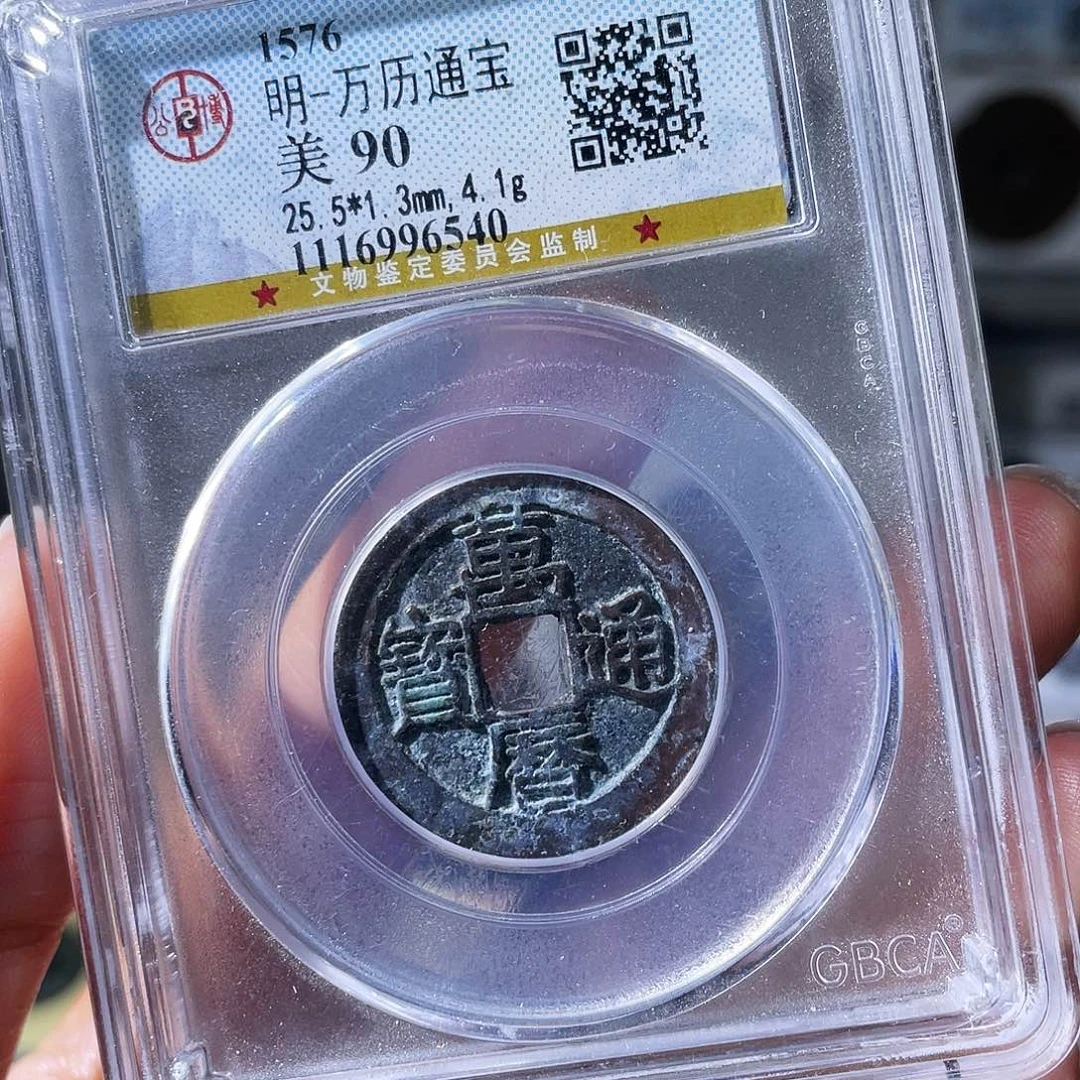 铜小瑶，精品万历，评级码6540