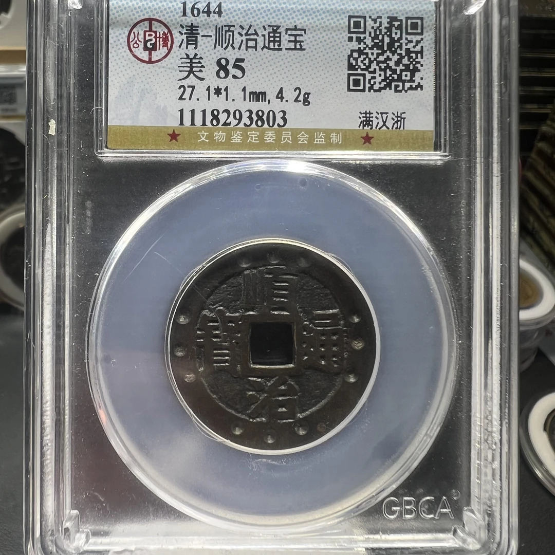 【天道臻选】顺治满汉浙筹码钱（公博85）评级尾号3803