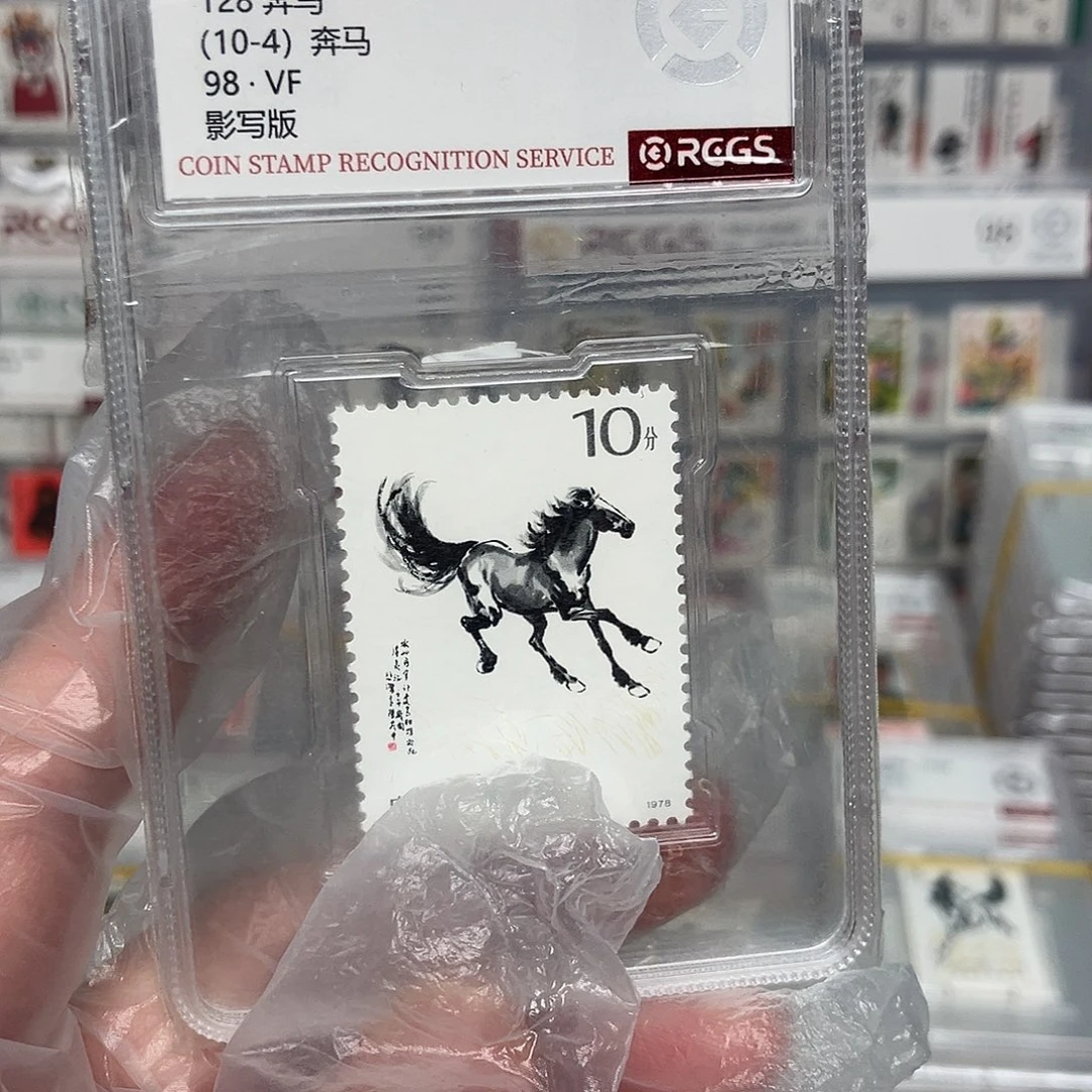 1978奔马邮票10-4评级原胶