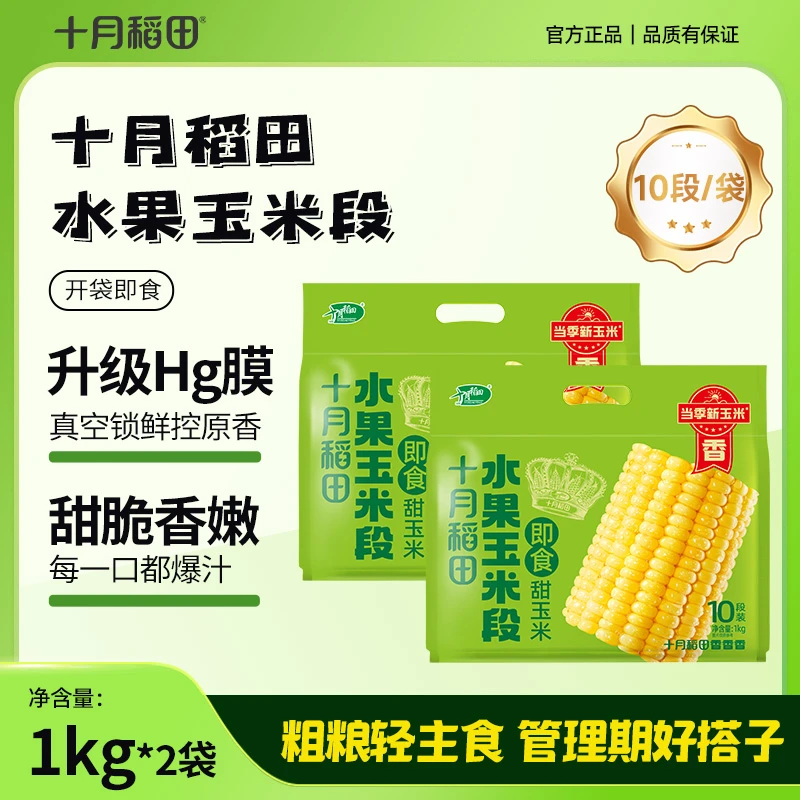 【当季新玉米】十月稻田即食黄金水果玉米段甜玉米1kg×2