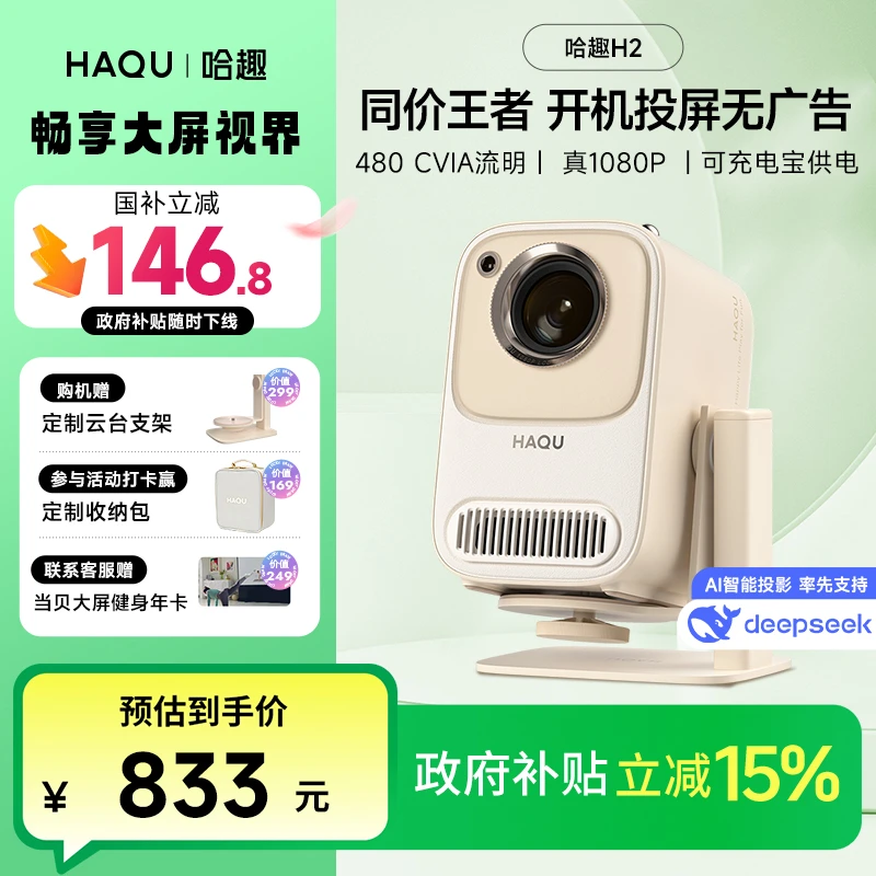 【新品首发】哈趣H2云台投影仪投屏高亮推荐宿舍床头专用高清投影机