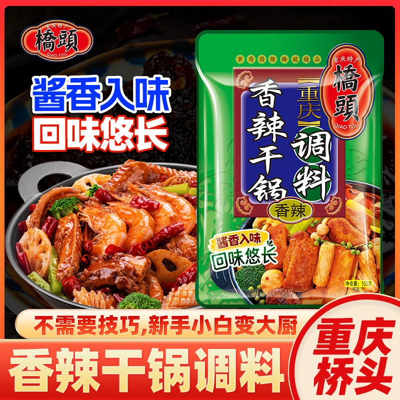 桥头桥头香辣干锅调料150g家用麻辣香锅料小包装干锅商业批发调料