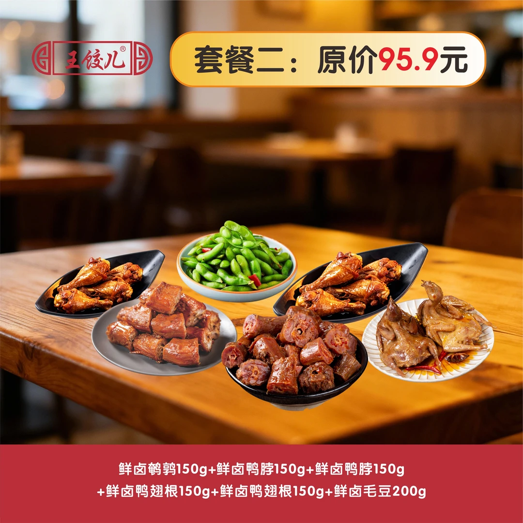 王饺儿卤鸭脖X2卤鸭翅根X2卤鹌鹑X1卤毛豆追剧解馋鸭肉卤味零食