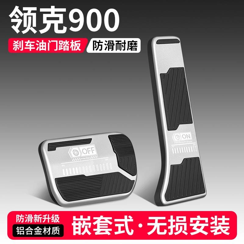 适用领克900油门煞车踏板改装饰用品汽车防滑脚踏板内饰配件大全