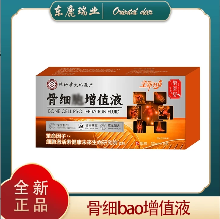 J 骨细 增值液 (全新升级)
