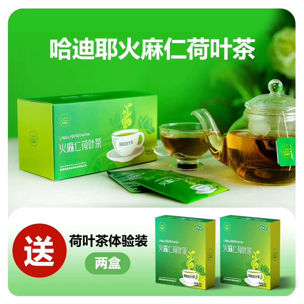 哈迪耶火麻仁荷叶茶（送2小盒）