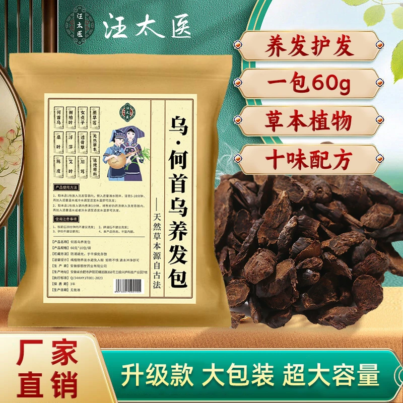 【金华专属】汪太医草本植物养发包何首乌头发养护泡头包洗发包