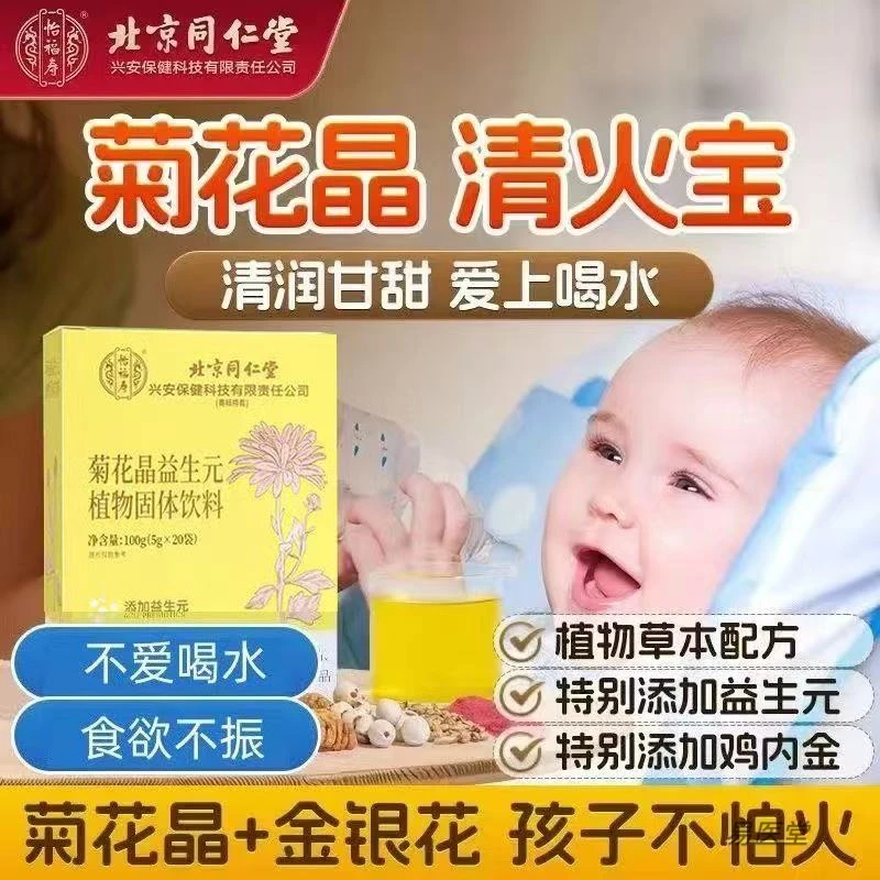 北京同仁堂菊花晶益生元金银花怡福寿儿童宝宝下火降火食补粉粉