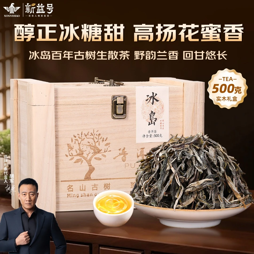 新益号普洱茶生茶官方旗舰店散茶冰岛古树高级茶叶直播礼盒装送礼