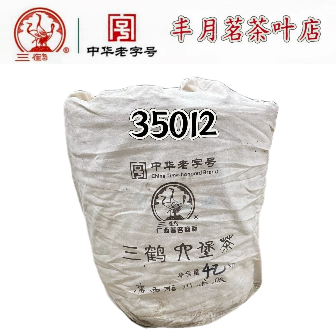 三鹤六堡茶〖35012〗2013年陈化特级原箩分装广西梧州茶厂正品
