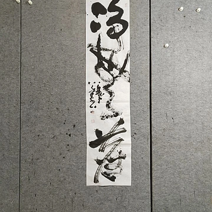 书法宋秉民。148X34。净无尘