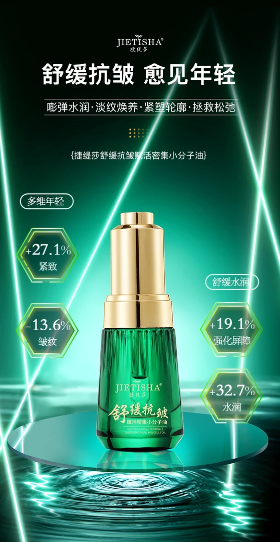 捷缇莎舒缓抗皱赋活密集小分子油
