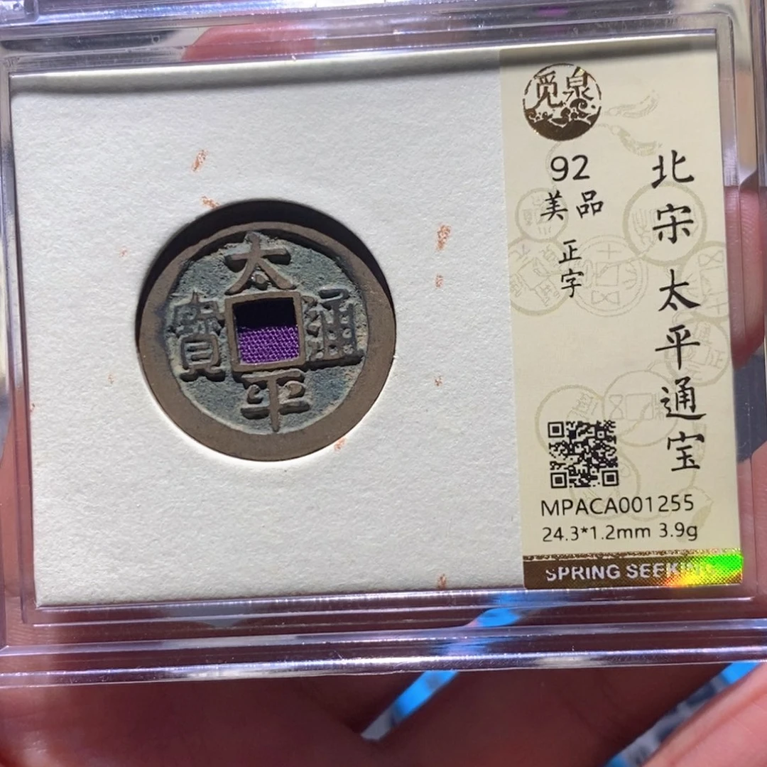 铜觅泉92古钱币 小凤